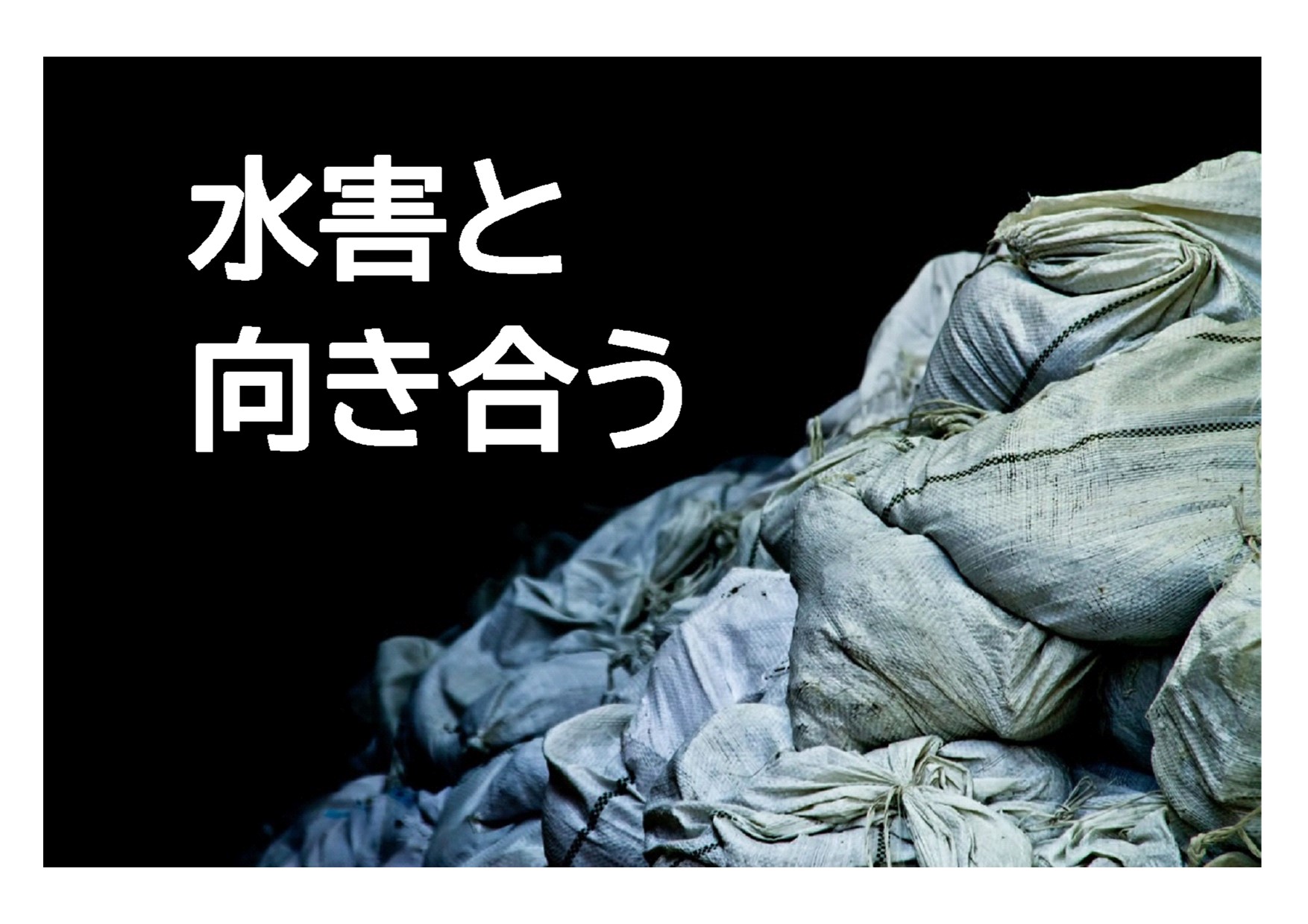与野　２０２０年１０月一般展示ポスター　「水害と向き合う」